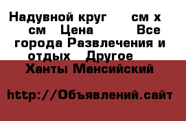 Надувной круг 100 см х 100 см › Цена ­ 999 - Все города Развлечения и отдых » Другое   . Ханты-Мансийский